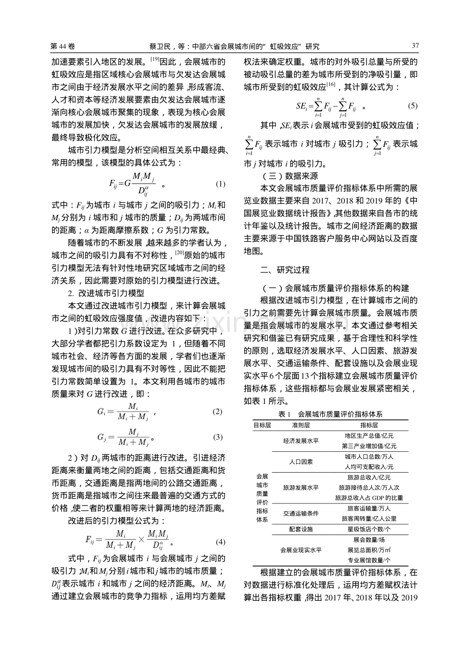 中部六省会展城市间的“虹吸效应”研究_蔡卫民.pdf_第2页