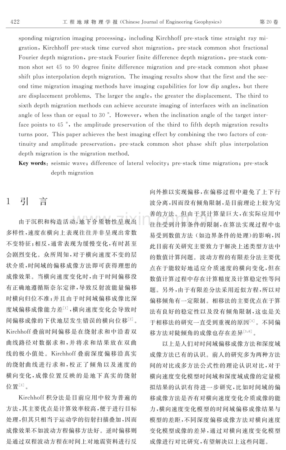 针对横向速度变化模型的不同地震成像方法对比研究.pdf_第2页