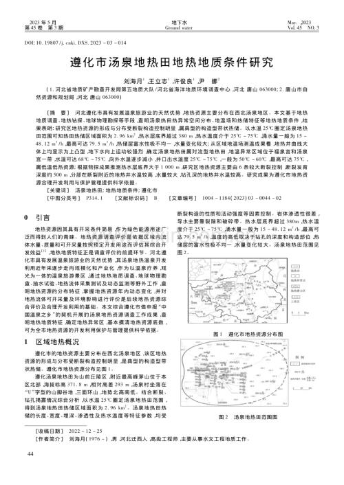 遵化市汤泉地热田地热地质条件研究_刘海月.pdf
