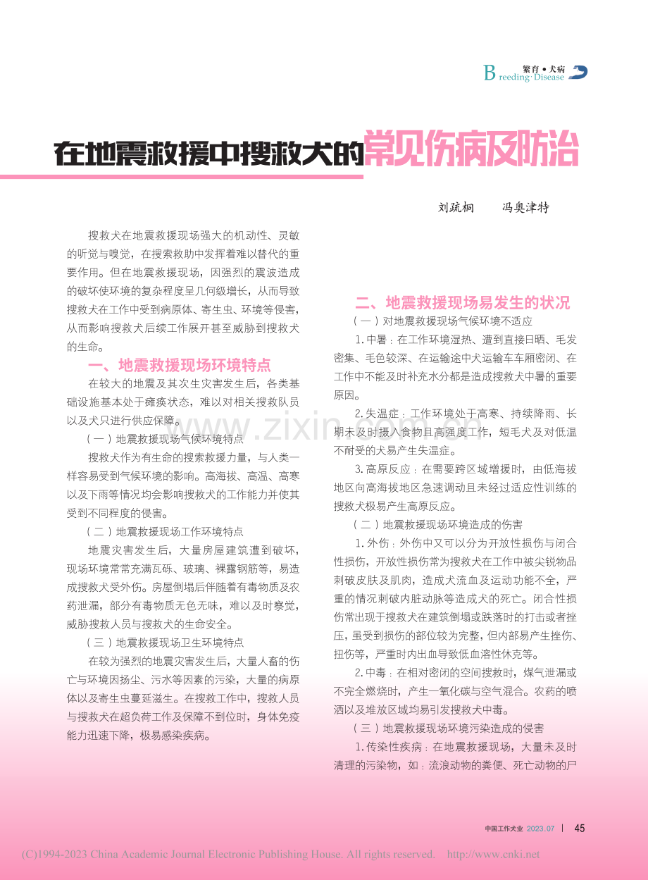 在地震救援中搜救犬的常见伤病及防治_刘疏桐.pdf_第1页