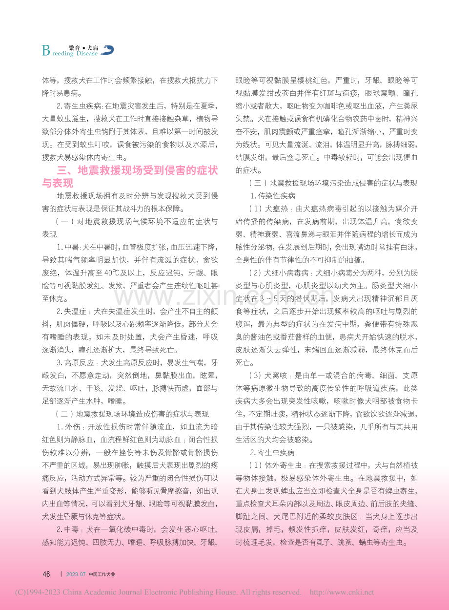 在地震救援中搜救犬的常见伤病及防治_刘疏桐.pdf_第2页