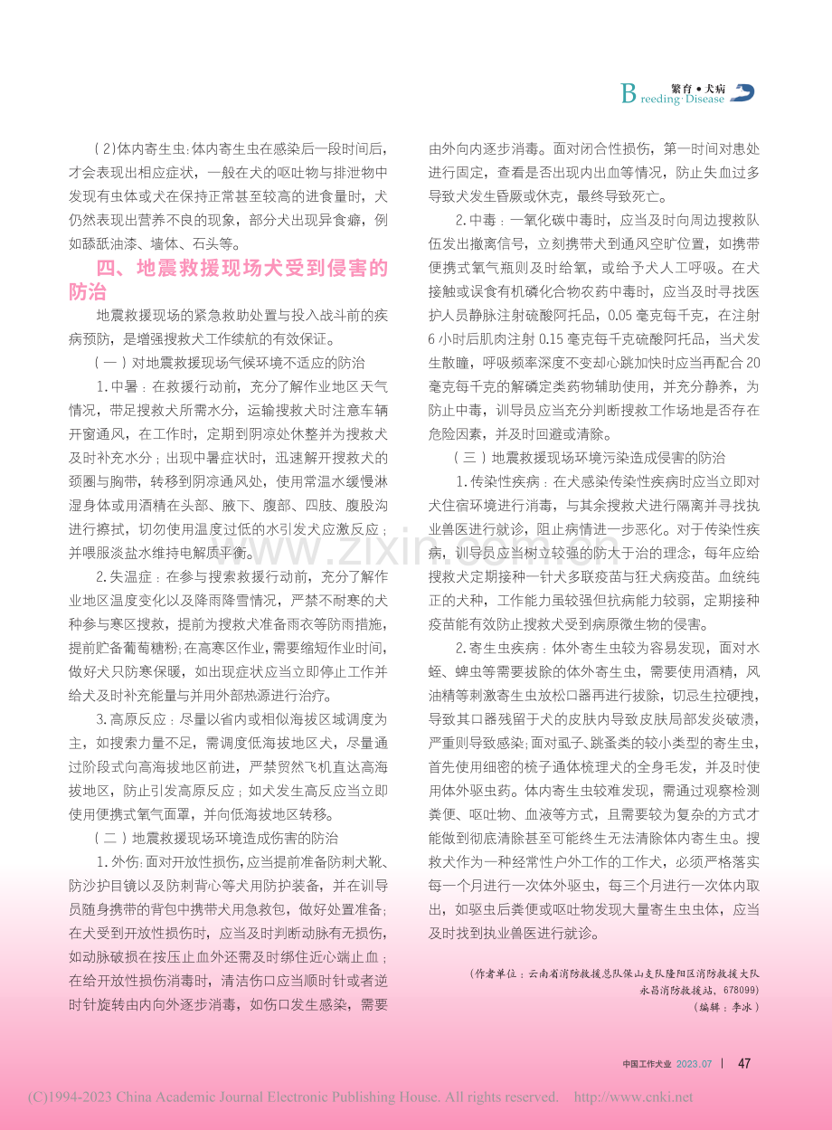 在地震救援中搜救犬的常见伤病及防治_刘疏桐.pdf_第3页