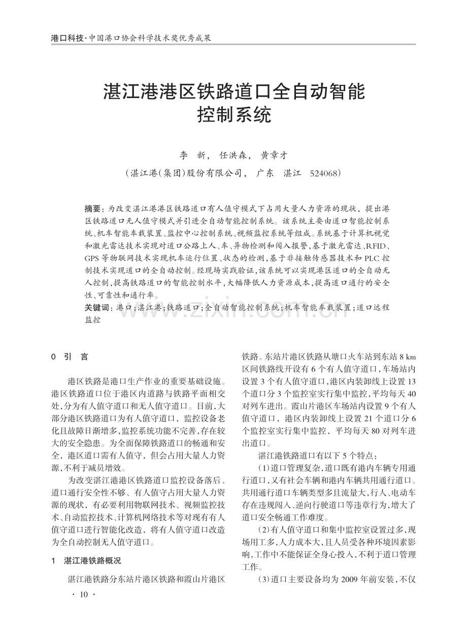 湛江港港区铁路道口全自动智能控制系统.pdf_第1页