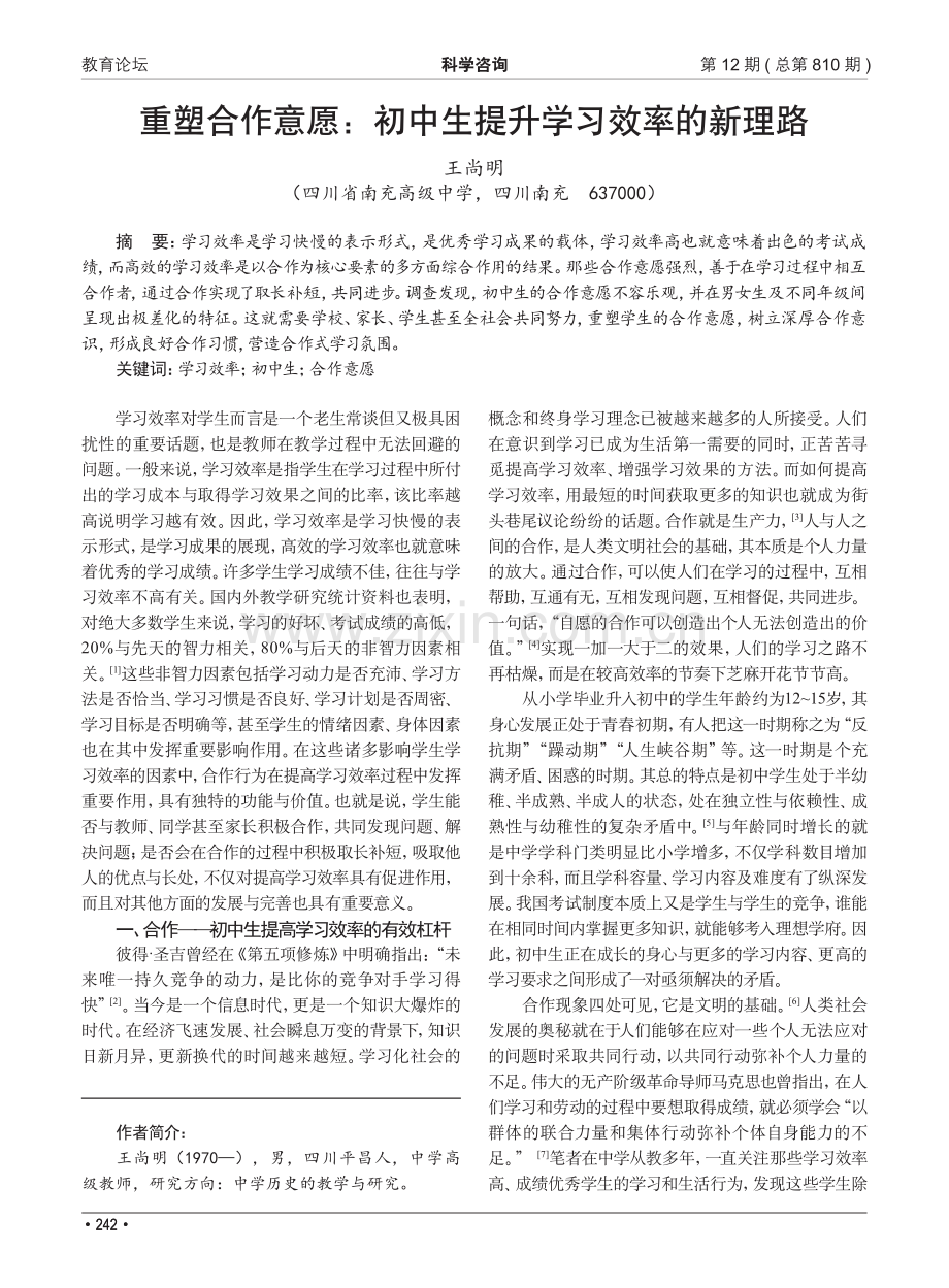 重塑合作意愿：初中生提升学习效率的新理路_王尚明.pdf_第1页