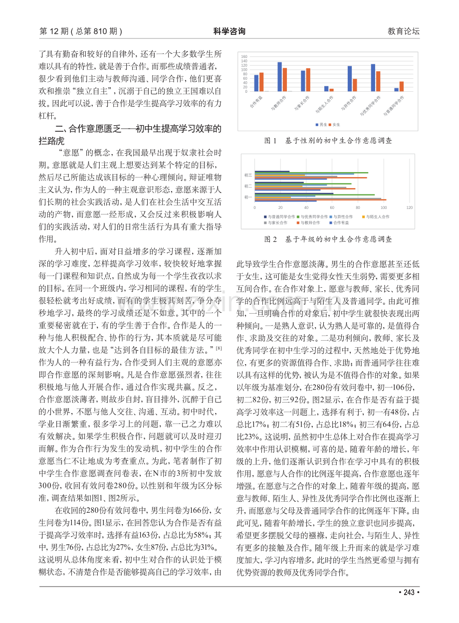 重塑合作意愿：初中生提升学习效率的新理路_王尚明.pdf_第2页