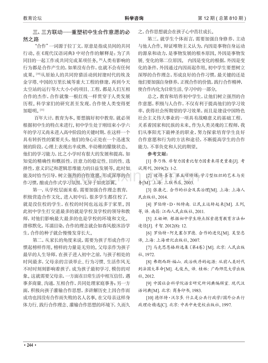 重塑合作意愿：初中生提升学习效率的新理路_王尚明.pdf_第3页