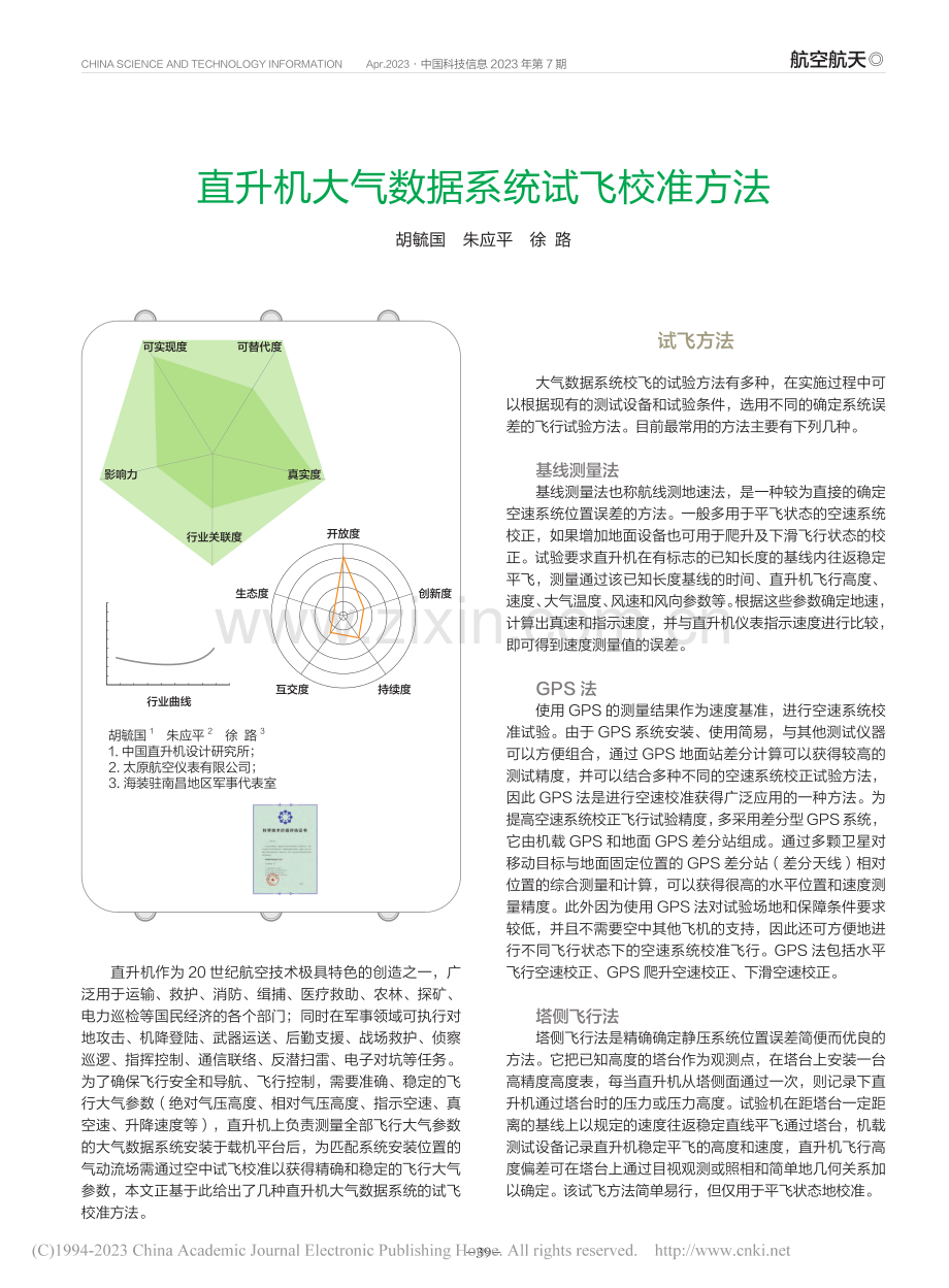 直升机大气数据系统试飞校准方法_胡毓国.pdf_第1页