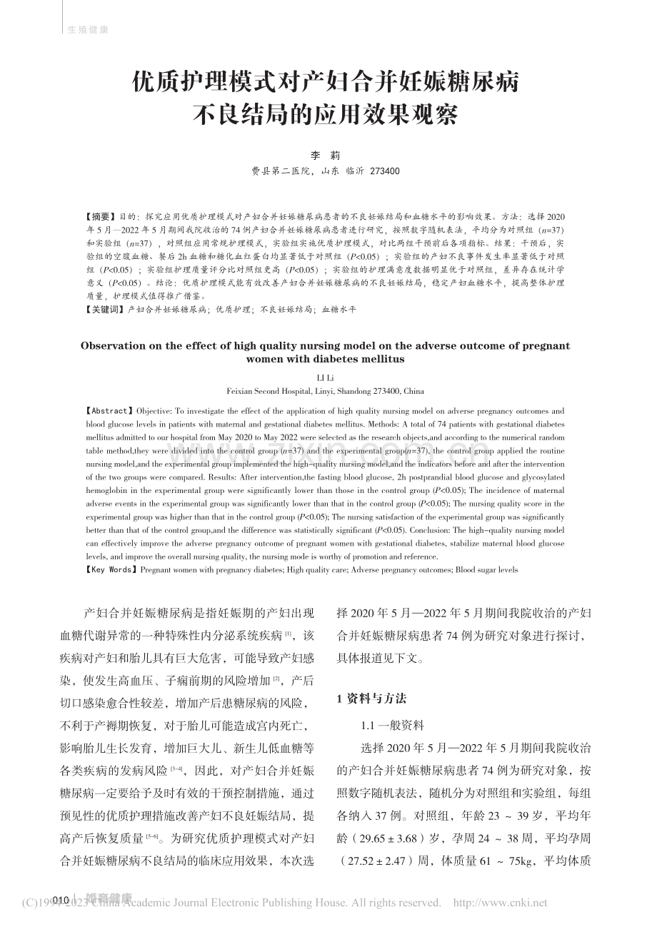 优质护理模式对产妇合并妊娠...尿病不良结局的应用效果观察_李莉.pdf_第1页