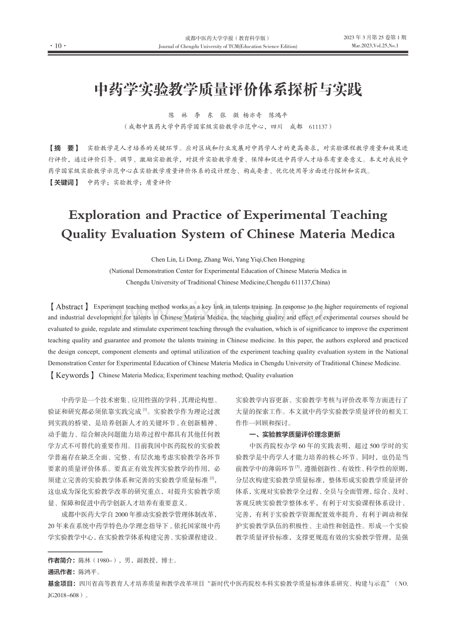 中药学实验教学质量评价体系探析与实践_陈林.pdf_第1页