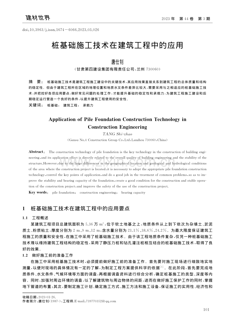 桩基础施工技术在建筑工程中的应用_唐仕钊.pdf_第1页