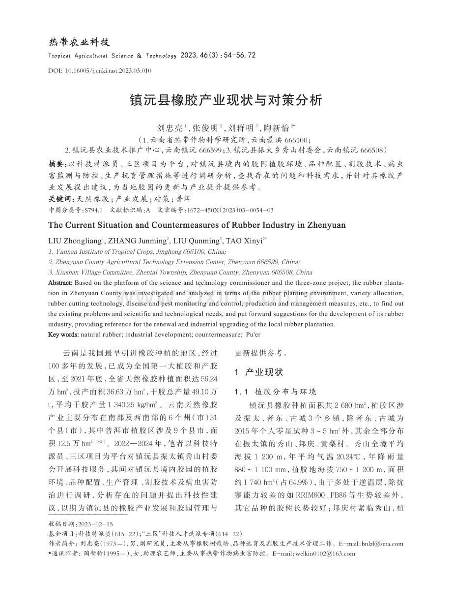 镇沅县橡胶产业现状与对策分析_刘忠亮.pdf_第1页