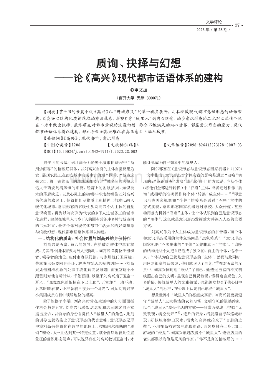 质询、抉择与幻想——论《高兴》现代都市话语体系的建构_申艾加.pdf_第1页