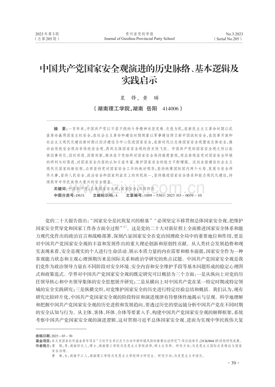 中国共产党国家安全观演进的历史脉络、基本逻辑及实践启示.pdf_第1页