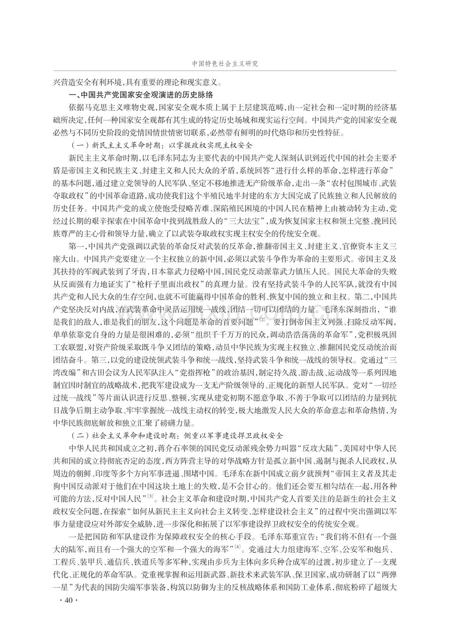 中国共产党国家安全观演进的历史脉络、基本逻辑及实践启示.pdf_第2页