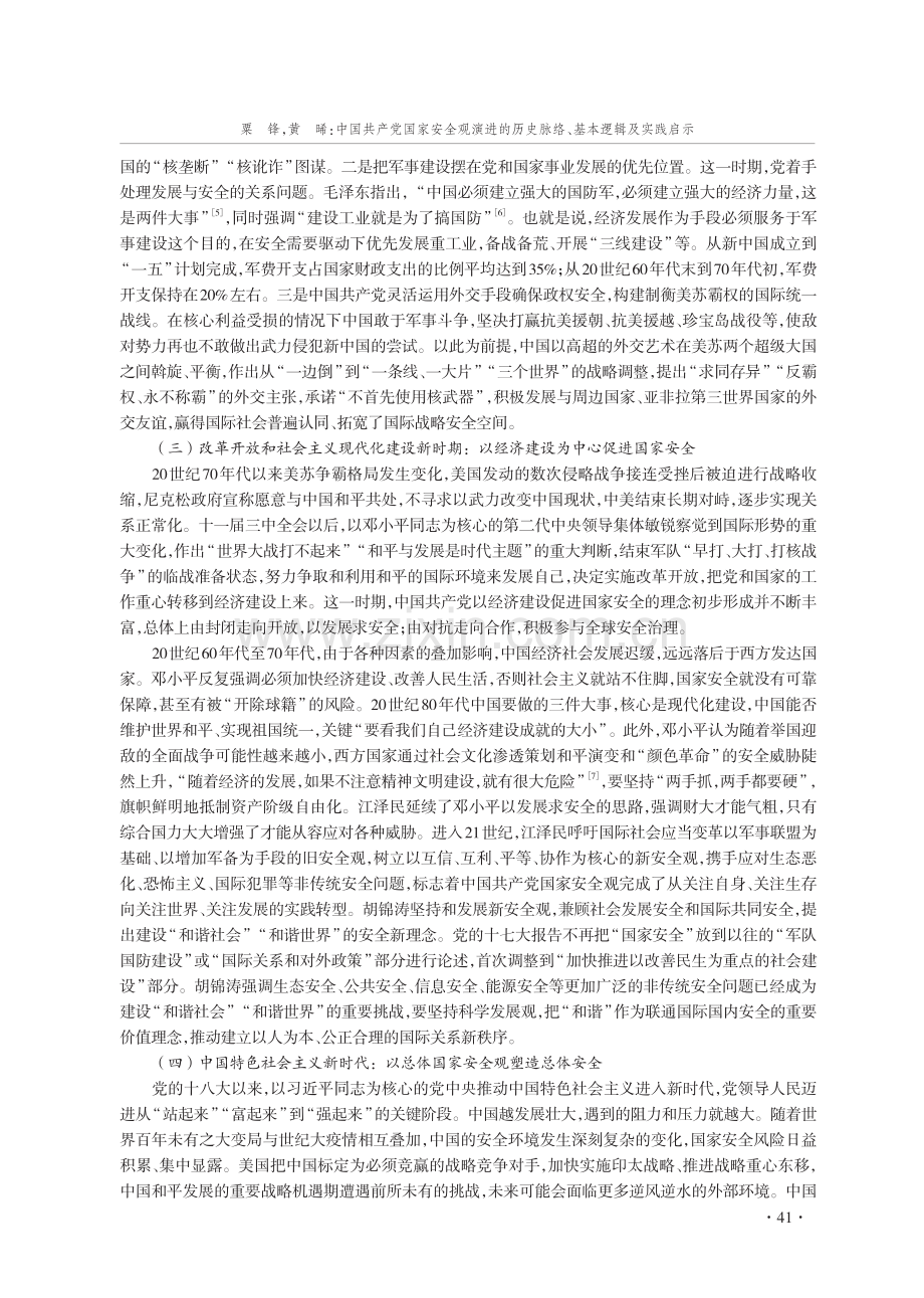 中国共产党国家安全观演进的历史脉络、基本逻辑及实践启示.pdf_第3页