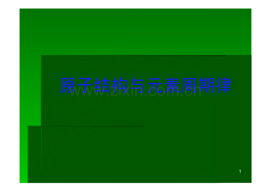 课件：原子结构与元素周期律.pdf_第1页