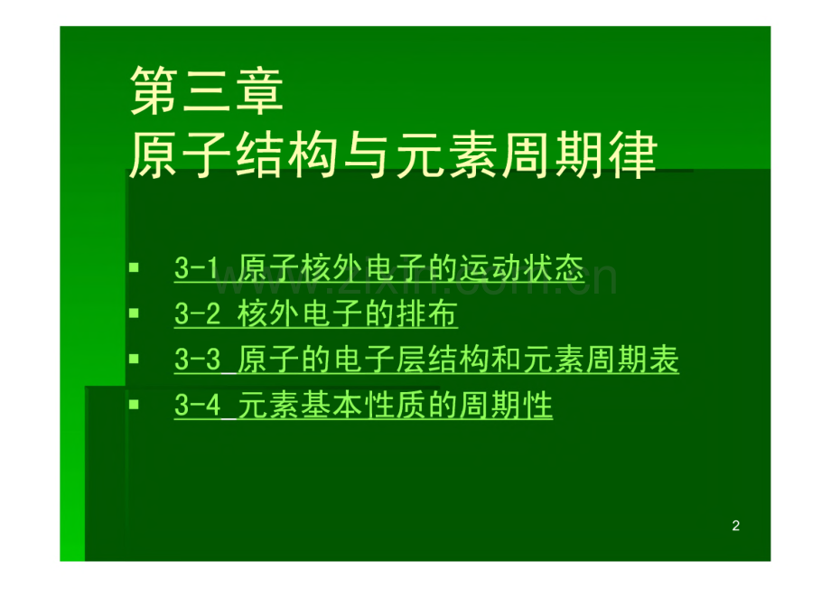 课件：原子结构与元素周期律.pdf_第2页