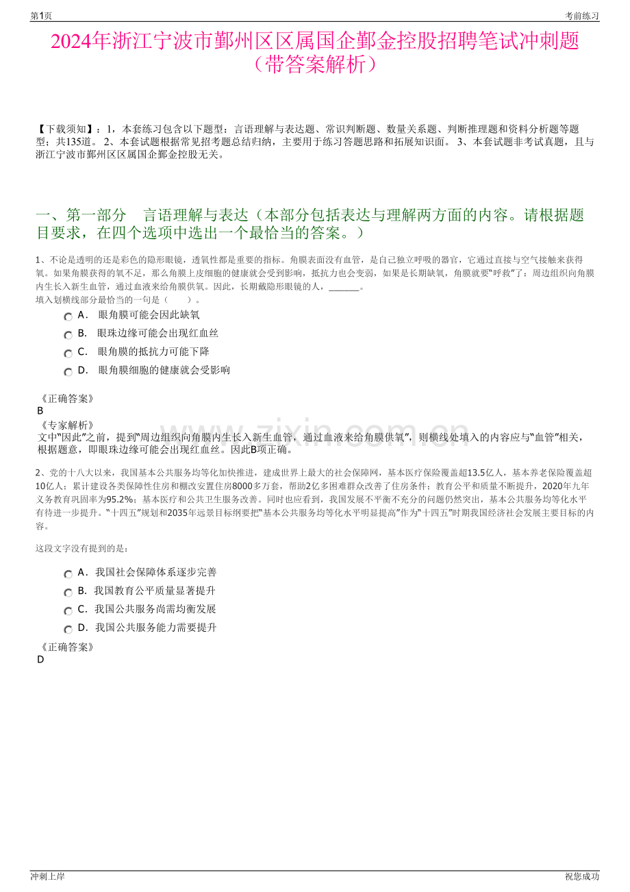 2024年浙江宁波市鄞州区区属国企鄞金控股招聘笔试冲刺题（带答案解析）.pdf_第1页