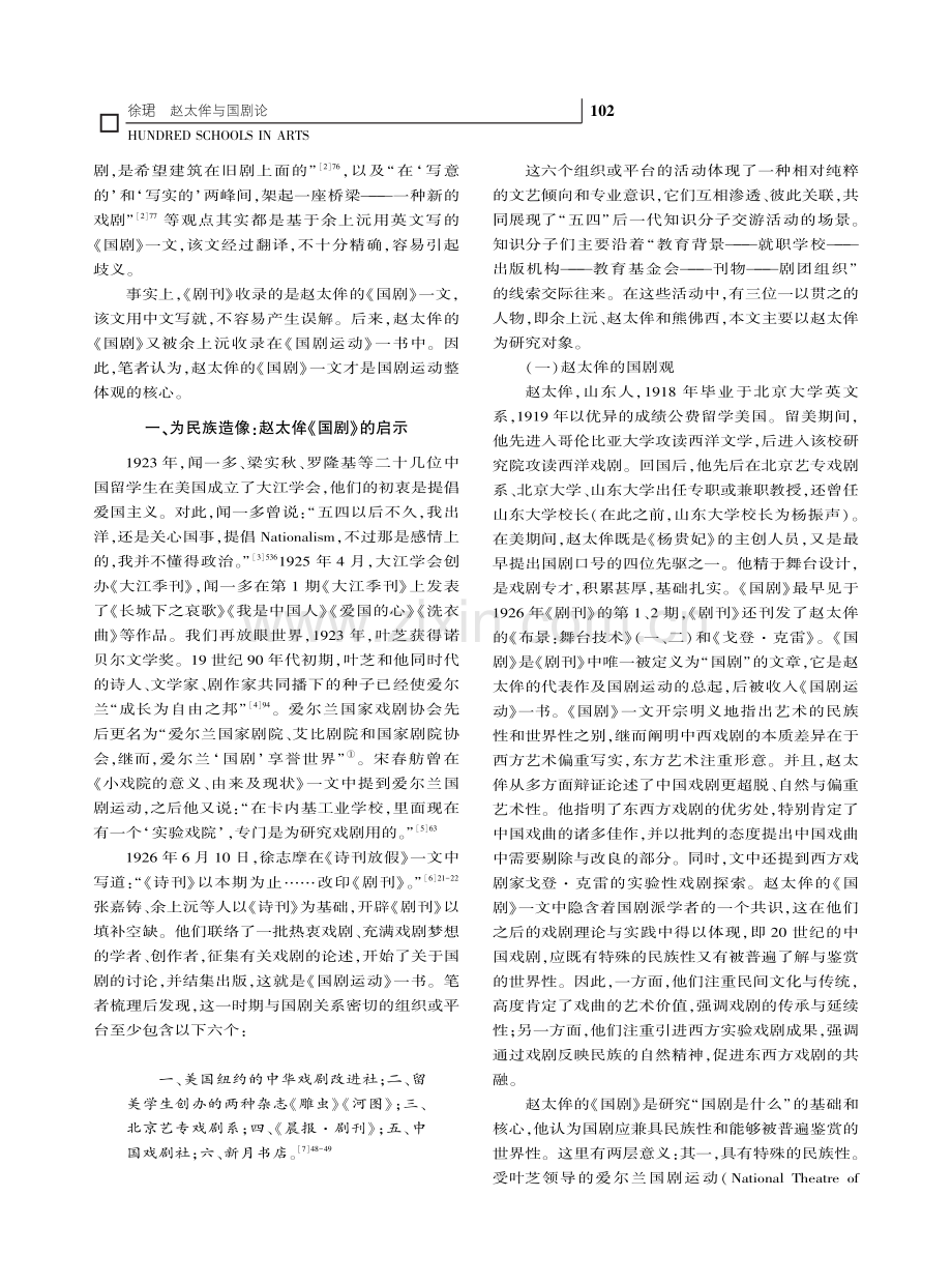 赵太侔与国剧论_徐珺.pdf_第2页