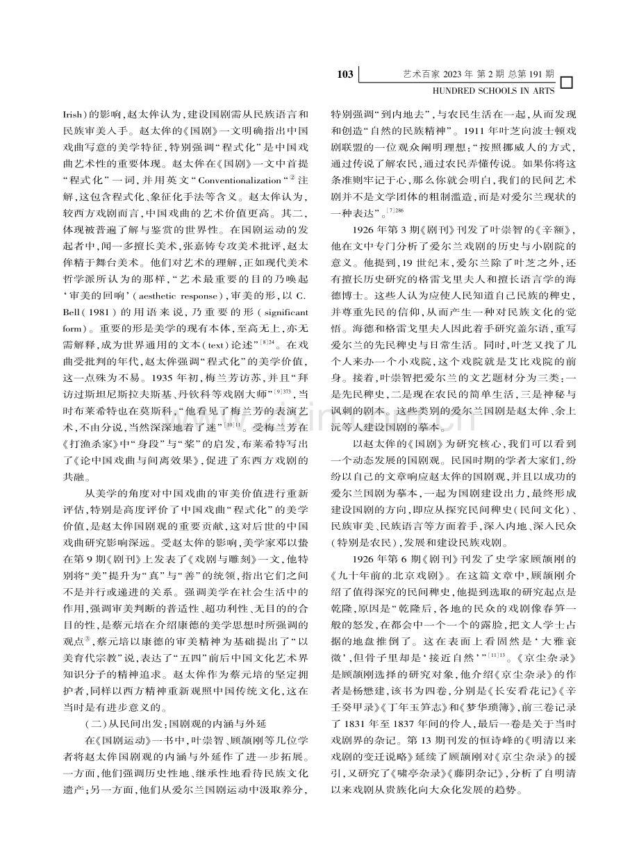 赵太侔与国剧论_徐珺.pdf_第3页