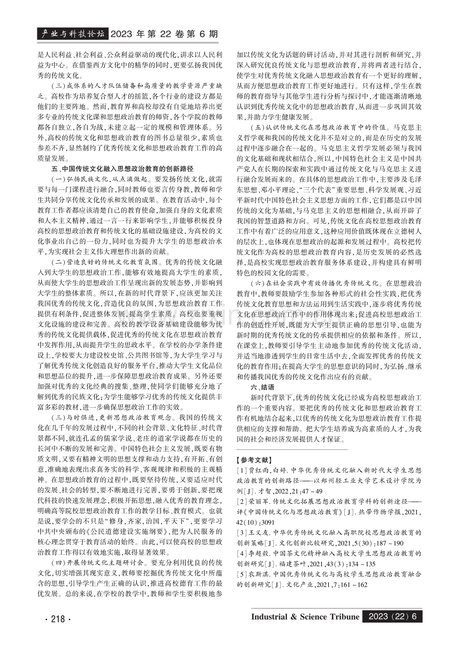 中国传统文化融入思想政治教育的创新研究.pdf_第2页