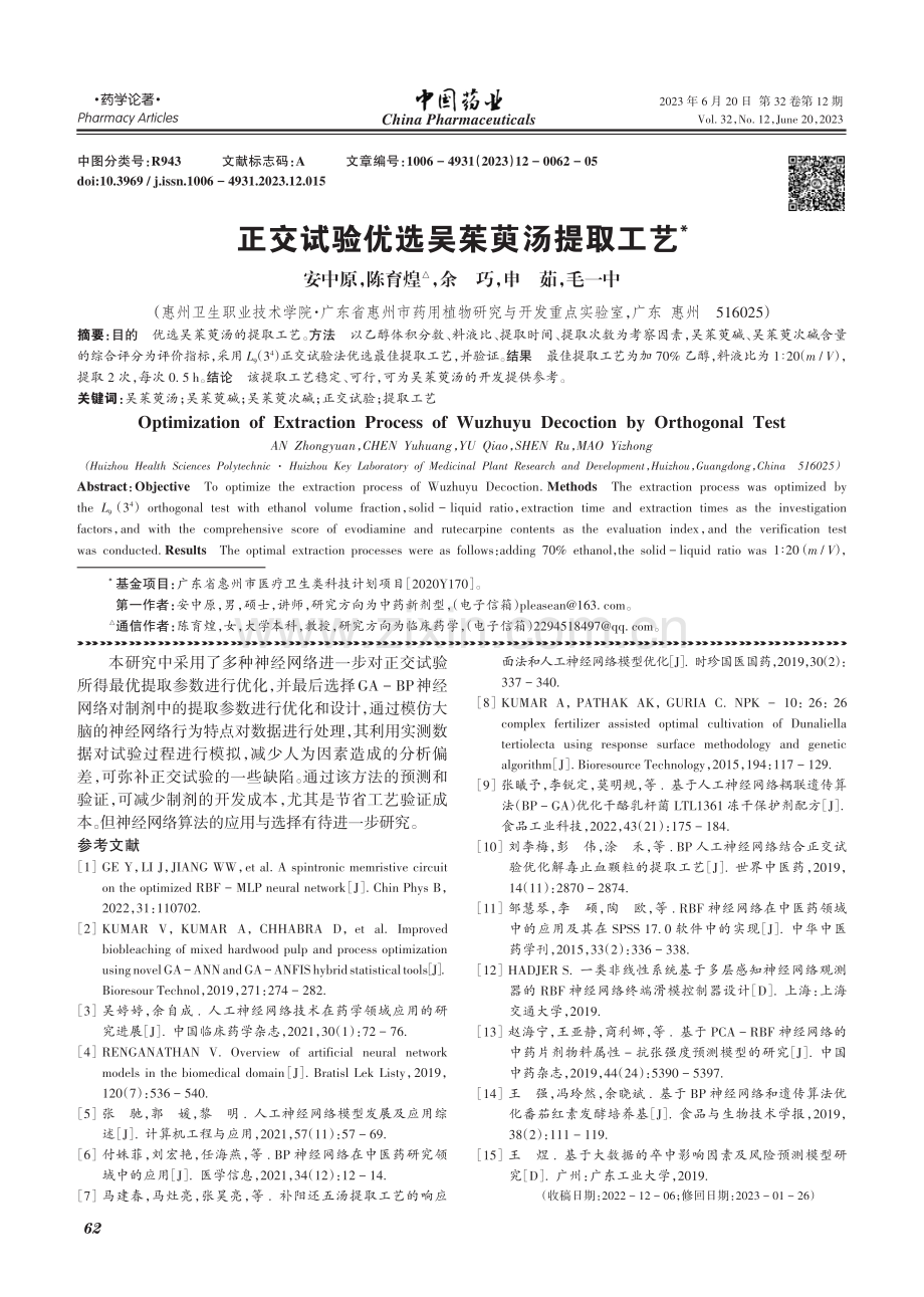 正交试验优选吴茱萸汤提取工艺_安中原.pdf_第1页