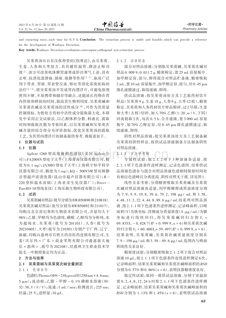 正交试验优选吴茱萸汤提取工艺_安中原.pdf_第2页