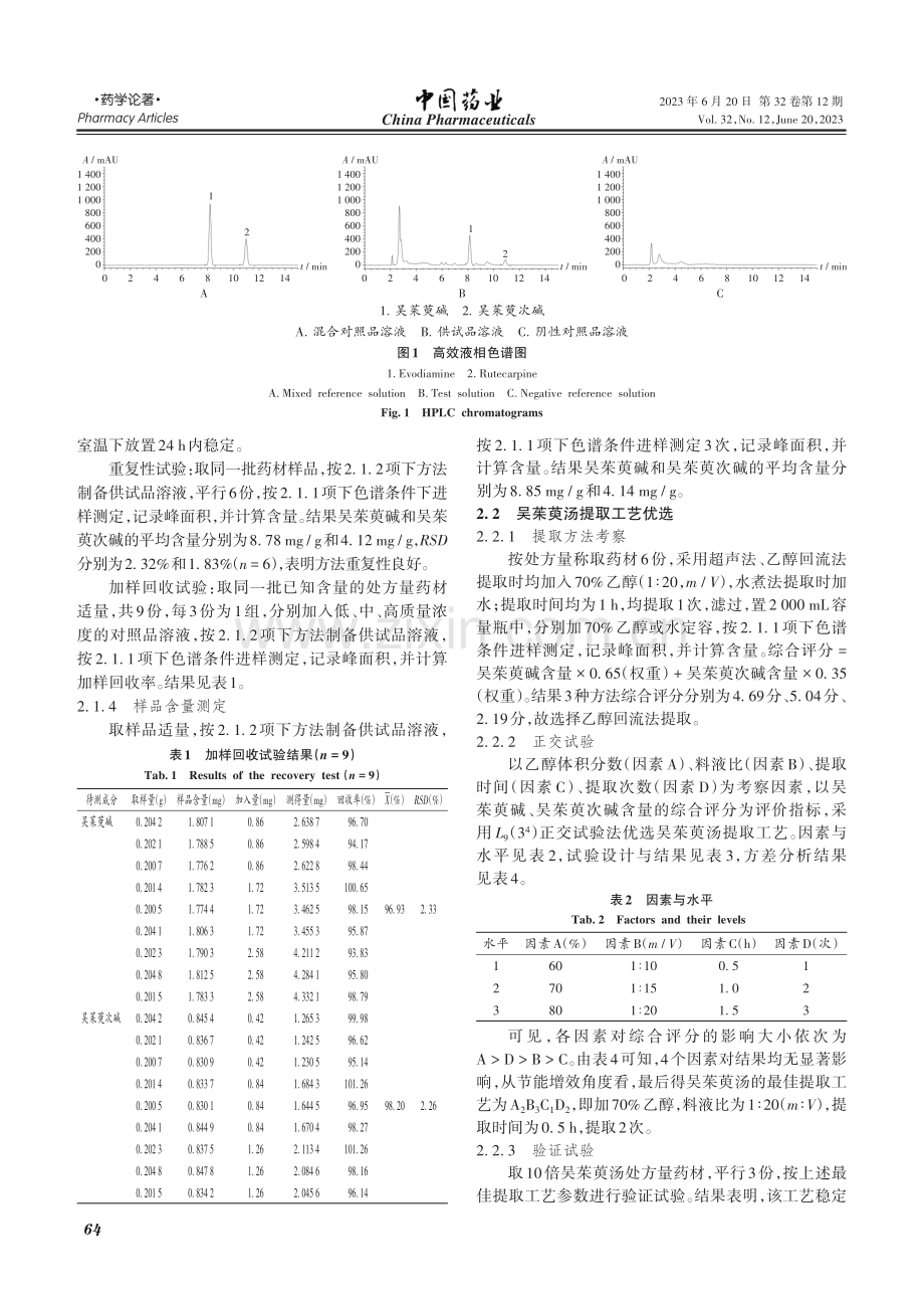 正交试验优选吴茱萸汤提取工艺_安中原.pdf_第3页