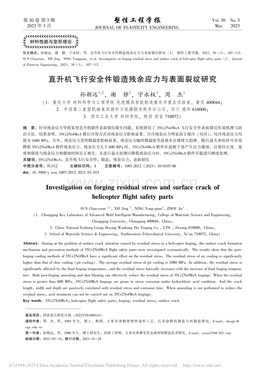 直升机飞行安全件锻造残余应力与表面裂纹研究_孙朝远.pdf_第1页