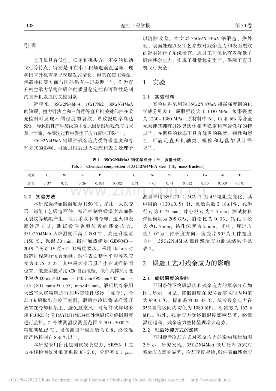 直升机飞行安全件锻造残余应力与表面裂纹研究_孙朝远.pdf_第2页