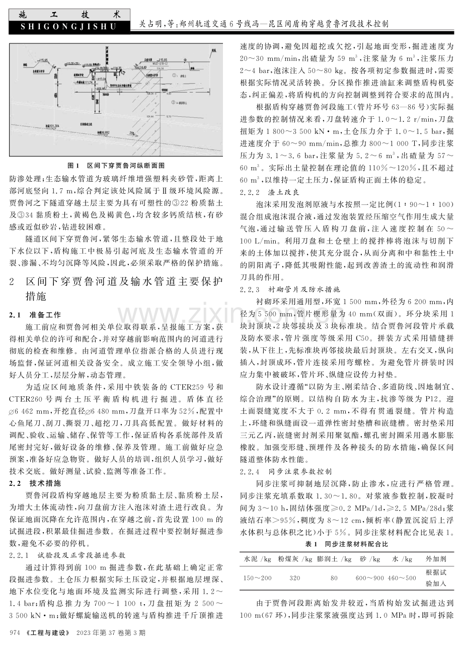 郑州轨道交通6号线冯—昆区间盾构穿越贾鲁河段技术控制.pdf_第2页