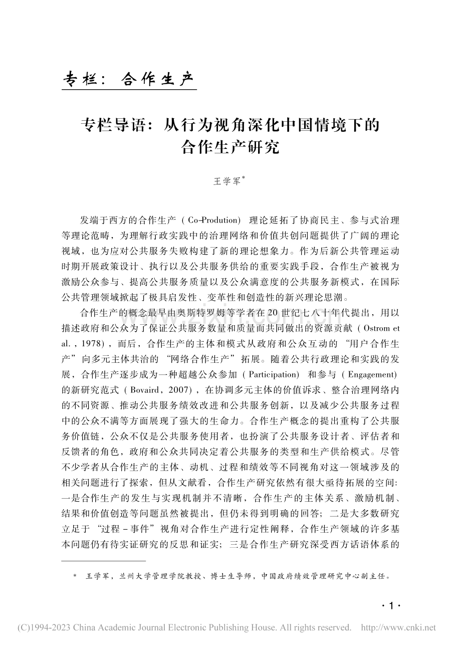 专栏导语：从行为视角深化中国情境下的合作生产研究_王学军.pdf_第1页