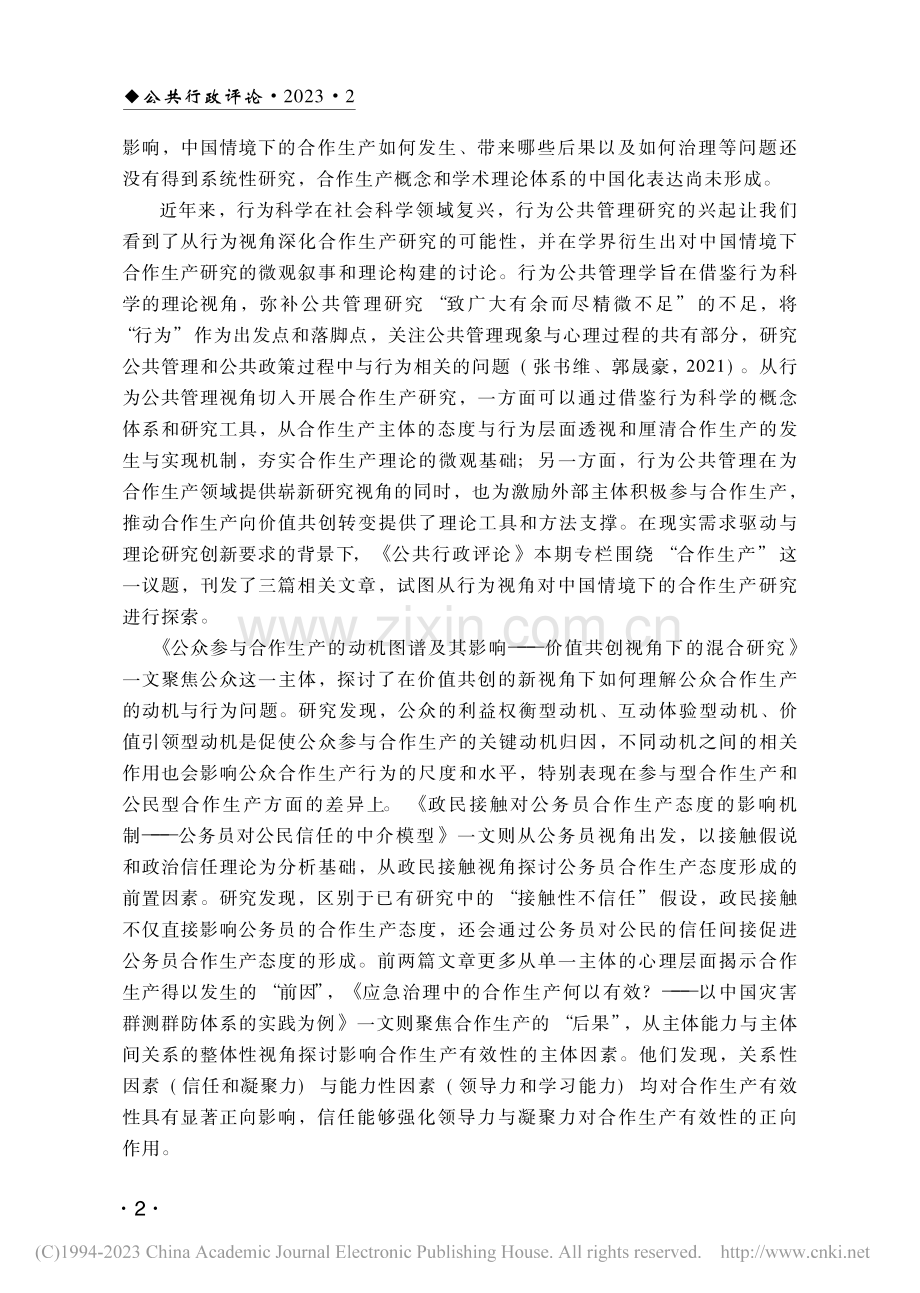 专栏导语：从行为视角深化中国情境下的合作生产研究_王学军.pdf_第2页