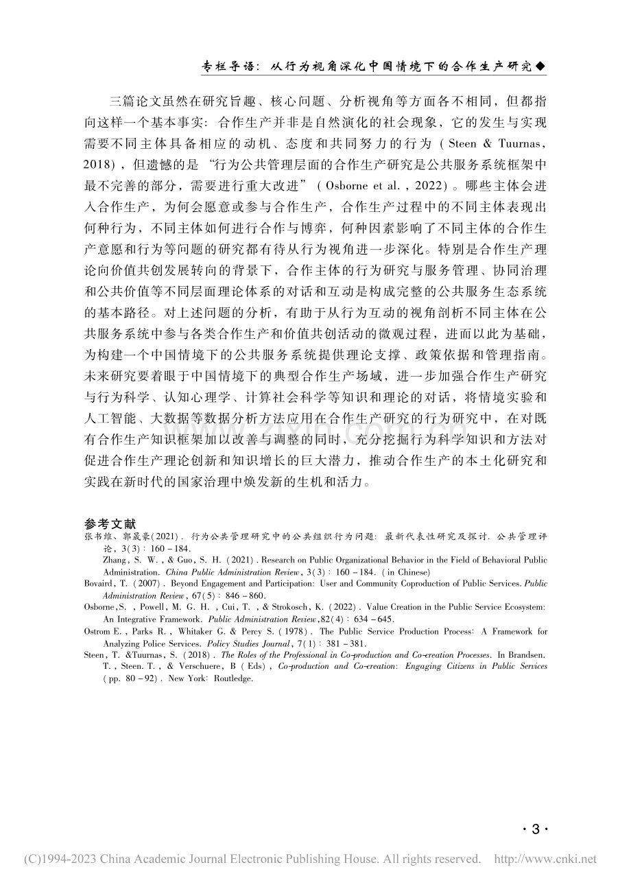 专栏导语：从行为视角深化中国情境下的合作生产研究_王学军.pdf_第3页