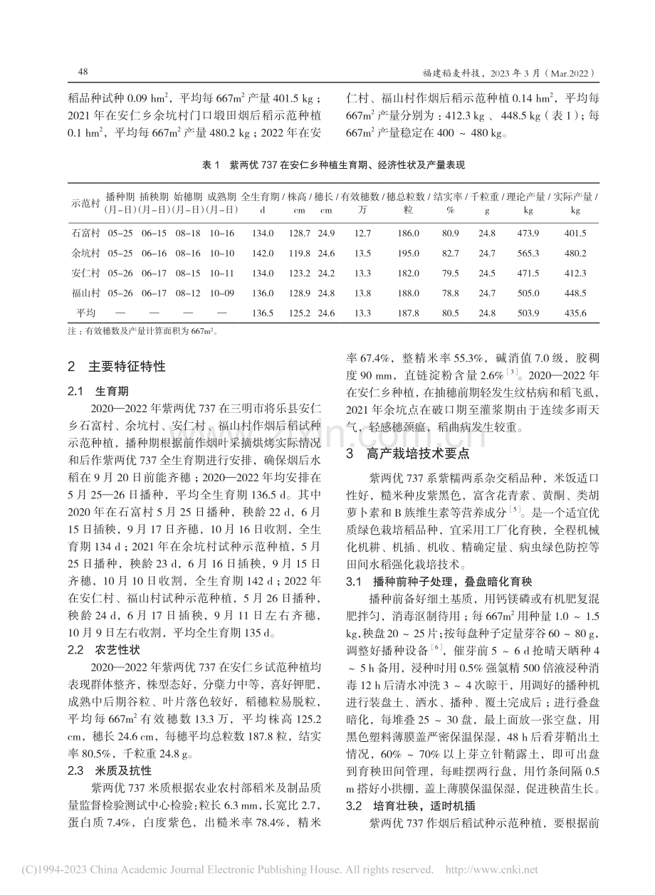 紫两优737在将乐县作烟后稻种植表现及高产栽培技术_季祥丰.pdf_第2页