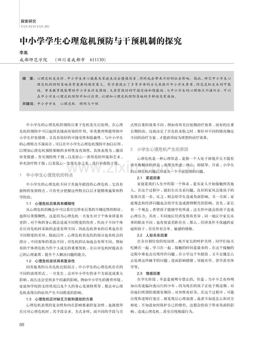 中小学学生心理危机预防与干预机制的探究.pdf_第1页