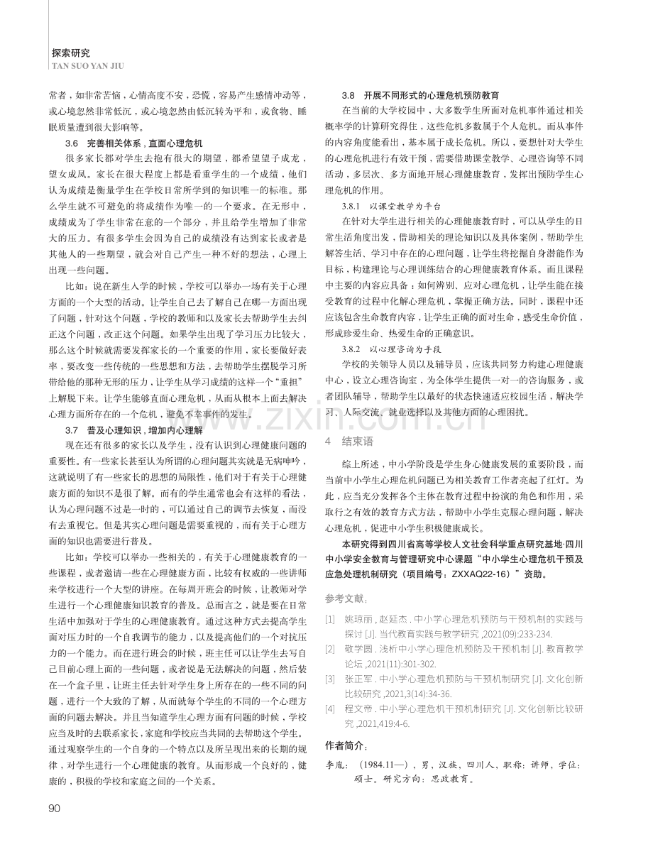 中小学学生心理危机预防与干预机制的探究.pdf_第3页