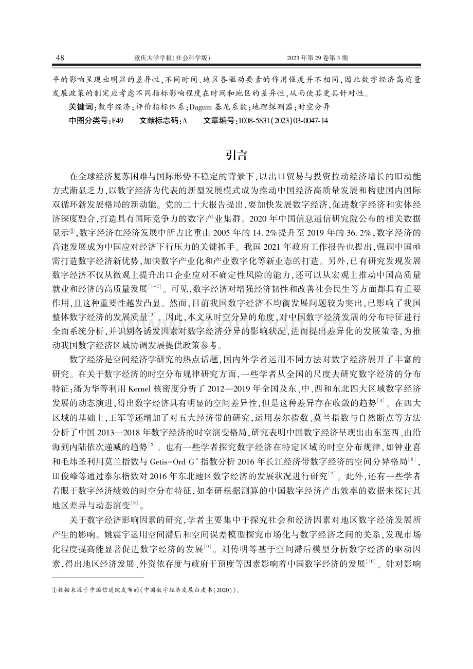 中国数字经济发展的时空分异及影响因素研究_吕雁琴.pdf_第2页