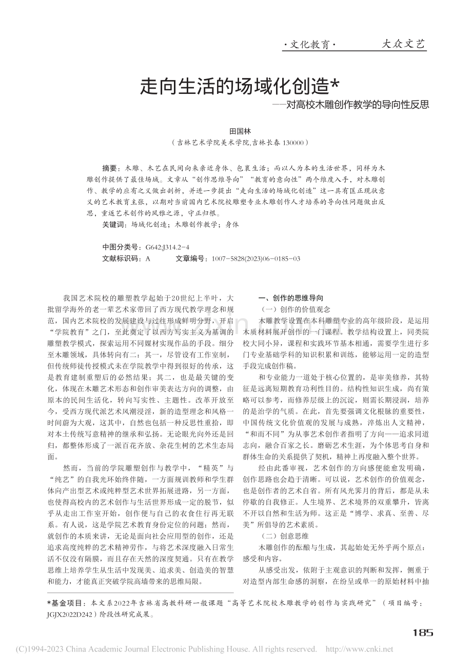 走向生活的场域化创造——对...校木雕创作教学的导向性反思_田国林.pdf_第1页