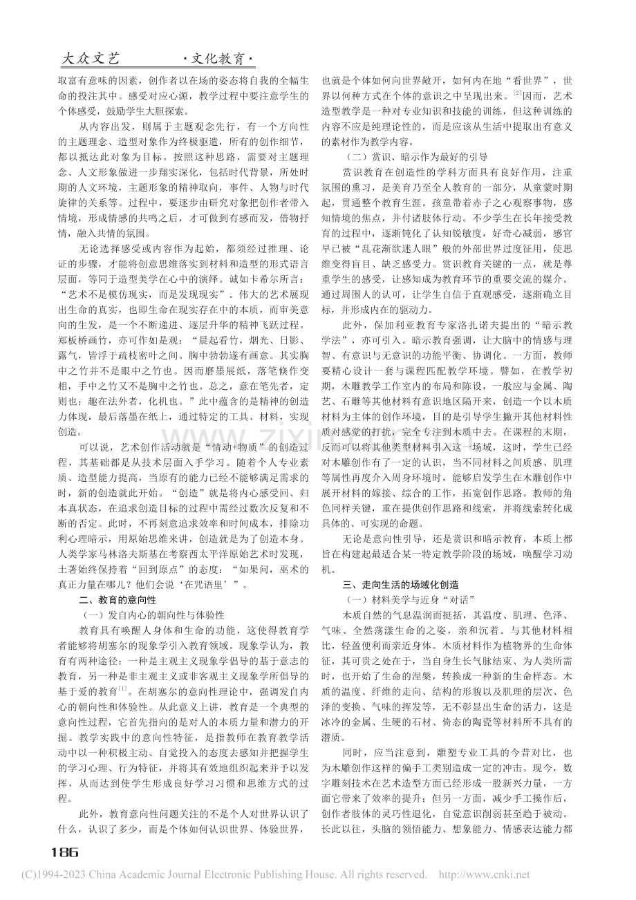 走向生活的场域化创造——对...校木雕创作教学的导向性反思_田国林.pdf_第2页