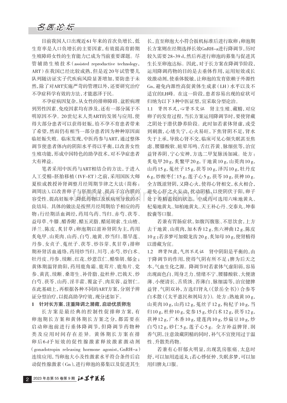 中医药在辅助生殖技术治疗不孕症中的协同作用探赜.pdf_第2页