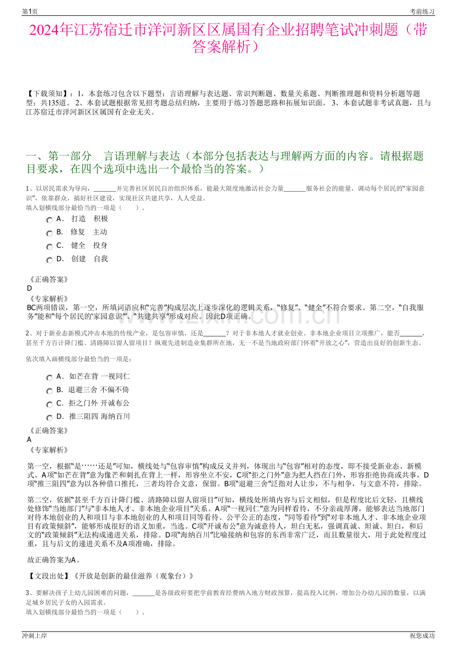 2024年江苏宿迁市洋河新区区属国有企业招聘笔试冲刺题（带答案解析）.pdf_第1页