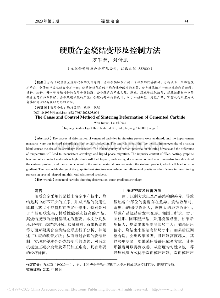 硬质合金烧结变形及控制方法_万军新.pdf_第1页