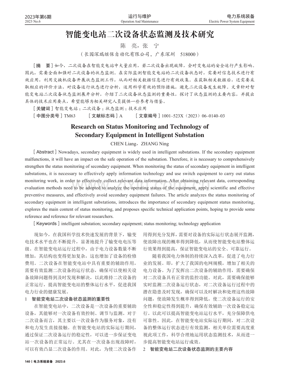 智能变电站二次设备状态监测及技术研究.pdf_第1页