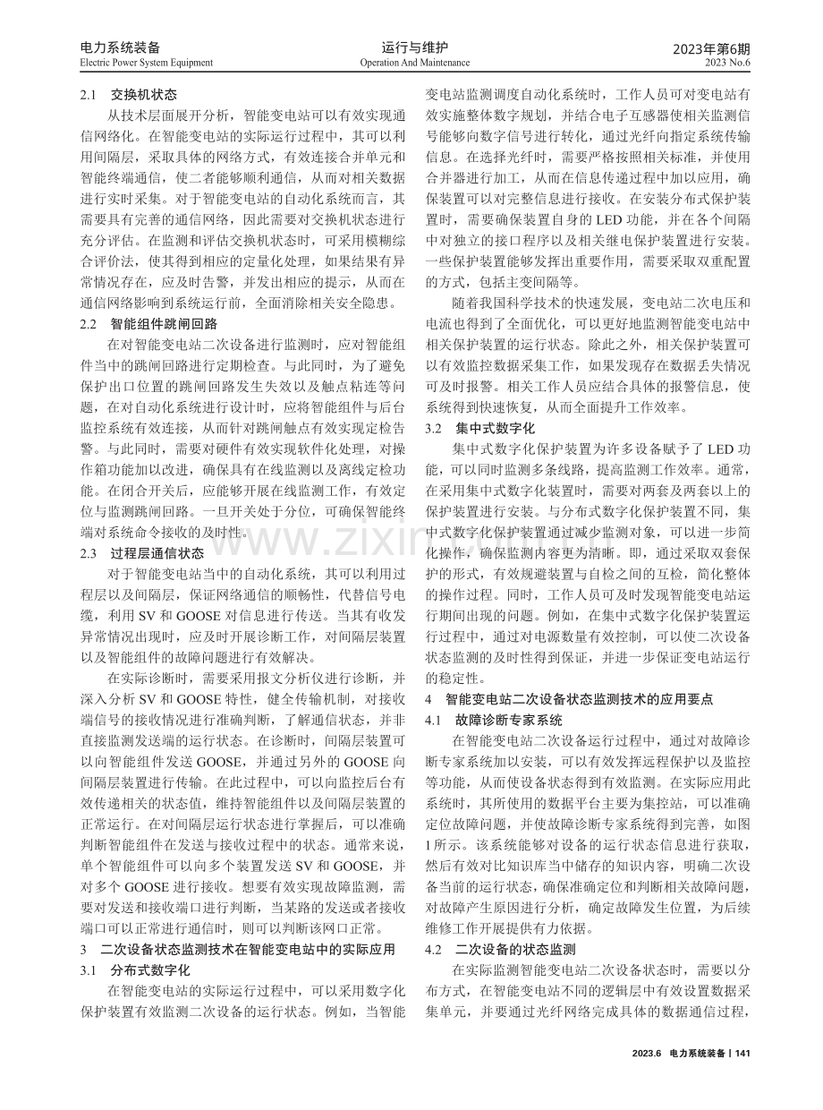 智能变电站二次设备状态监测及技术研究.pdf_第2页