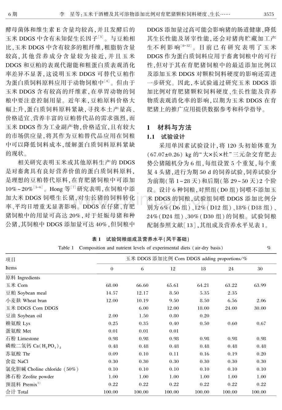 玉米干酒糟及其可溶物添加比例对育肥猪颗粒饲料硬度、生长性能及营养物质表观消化率的影响.pdf_第2页