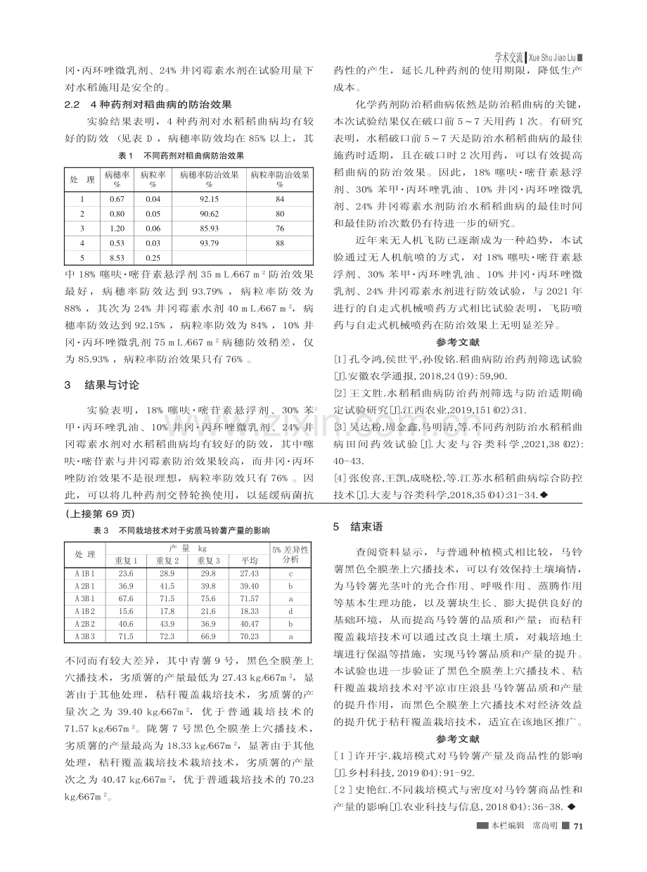 栽培技术对马铃薯产量及商品性的影响_马秋叶.pdf_第2页