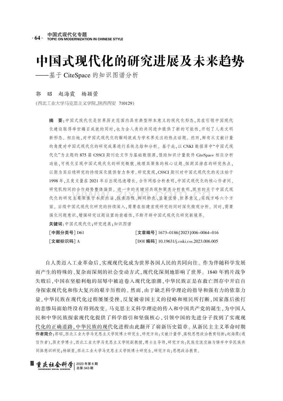 中国式现代化的研究进展及未来趋势-基于CiteSpace的知识图谱分析.pdf_第1页