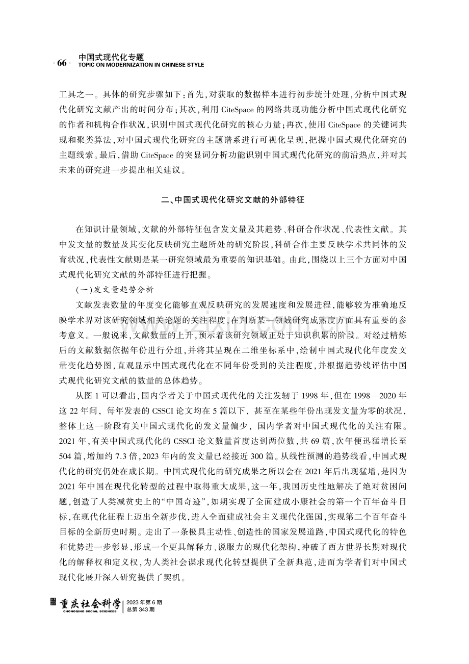 中国式现代化的研究进展及未来趋势-基于CiteSpace的知识图谱分析.pdf_第3页