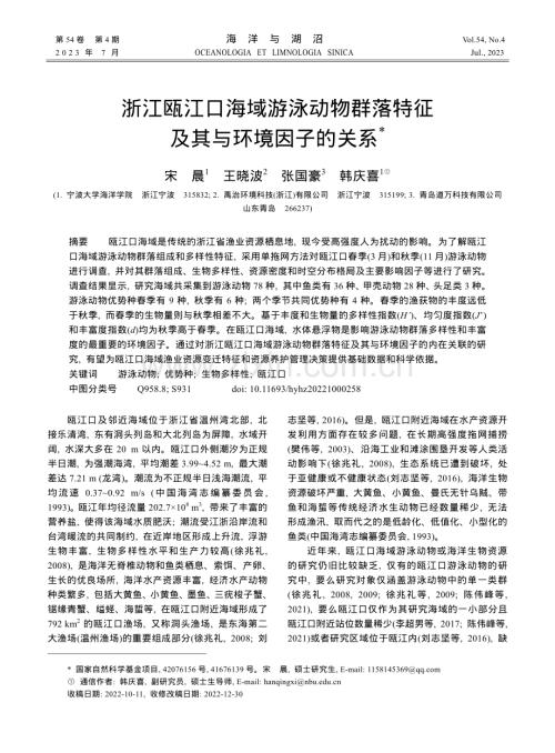 浙江瓯江口海域游泳动物群落特征及其与环境因子的关系.pdf